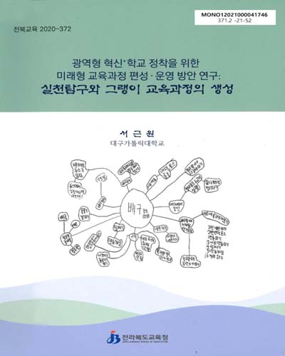 광역형 혁신⁺학교 정착을 위한 미래형 교육과정 편성·운영 방안 연구 : 실천탐구와 그랭이 교육과정의 생성
