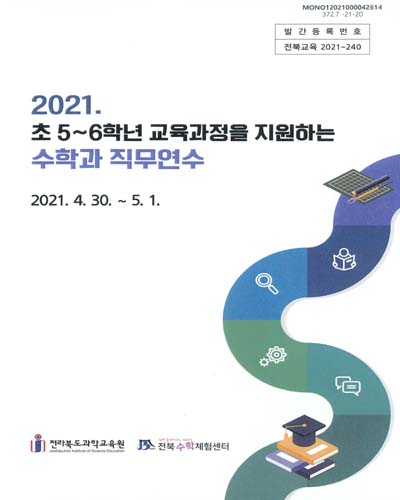 (2021) 초 5∼6학년 교육과정을 지원하는 수학과 직무연수