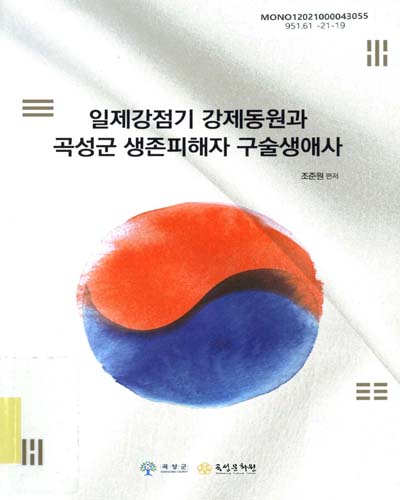 일제강점기 강제동원과 곡성군 생존피해자 구술생애사