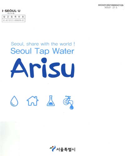 (Seoul tap water) Arisu : Seoul, share with the world!. [1-2]