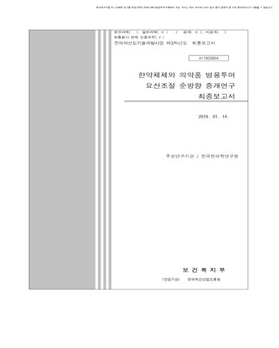 한약제제와 의약품 병용투여 요산조절 순방향 중개연구 [전자자료] : 최종보고서