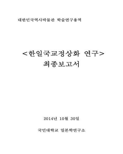 〈한일국교정상화 연구〉최종보고서 : 대한민국역사박물관 학술연구용역