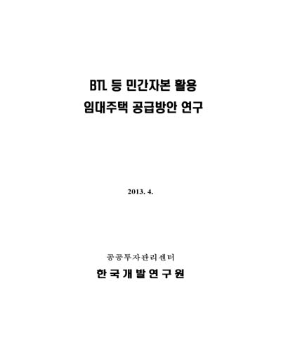 BTL 등 민간자본 활용 임대주택 공급방안 연구 [전자자료]