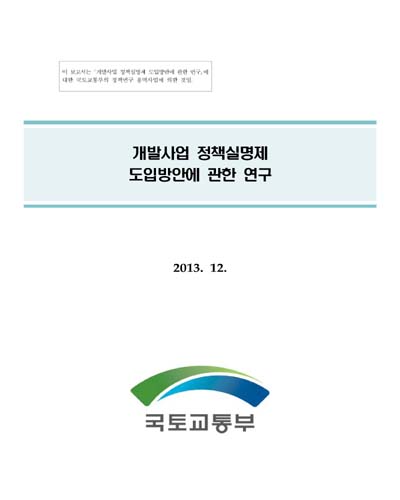 개발사업 정책실명제 도입방안에 관한 연구 [전자자료]