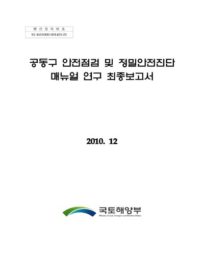공동구 안전점검 및 정밀안전진단 매뉴얼 연구 최종보고서 [전자자료]