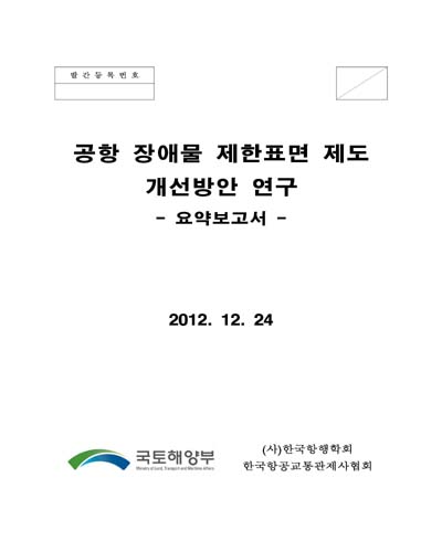 공항 장애물 제한표면 제도 개선방안 연구 [전자자료] : 요약보고서