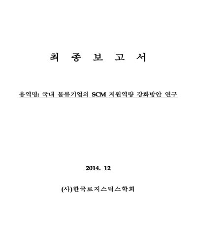 국내 물류기업의 SCM 지원역량 강화방안 연구 [전자자료] : 최종보고서