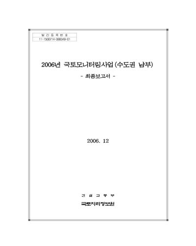 (2006년) 국토모니터링사업(수도권 남부) [전자자료] : 최종보고서