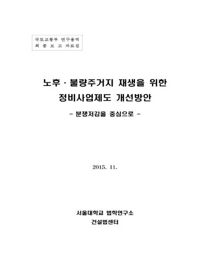 노후·불량주거지 재생을 위한 정비사업제도 개선방안 [전자자료] : 분쟁저감을 중심으로