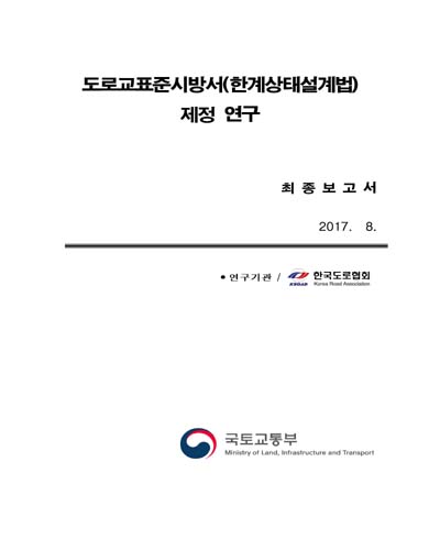 도로교표준시방서(한계상태설계법) 제정 연구 [전자자료] : 최종보고서