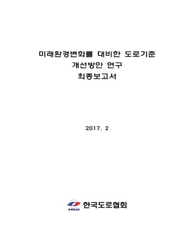 미래환경변화를 대비한 도로기준 개선방안 연구 [전자자료] : 최종보고서