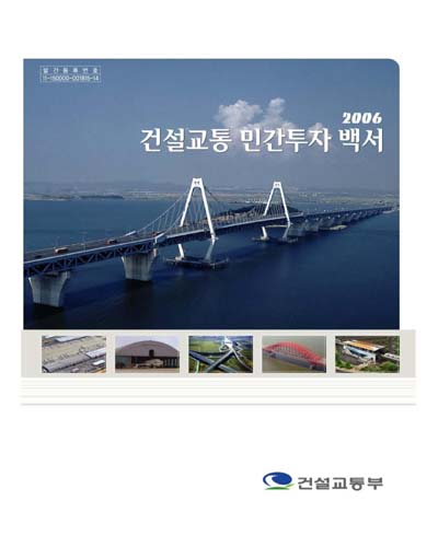 (2006) 건설교통 민간투자 백서 [전자자료]