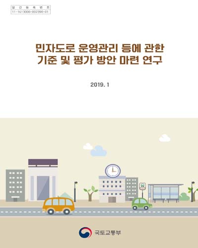 민자도로 운영관리 등에 관한 기준 및 평가 방안 마련 연구 [전자자료]