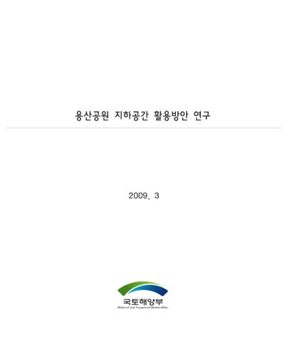 용산공원 지하공간 활용방안 연구 [전자자료]