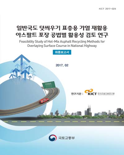 일반국도 덧씌우기 표층용 가열 재활용 아스팔트 포장 공법별 활용성 검토 연구 [전자자료] : 최종보고서