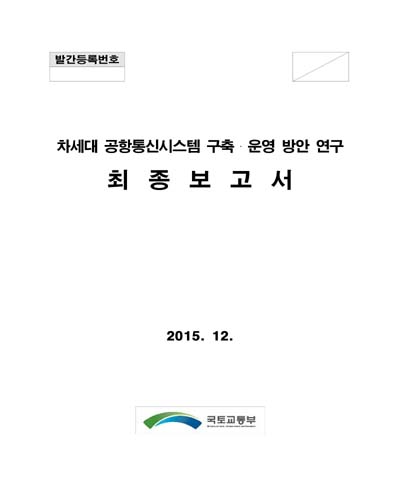 차세대 공항통신시스템 구축·운영 방안 연구 [전자자료] : 최종보고서