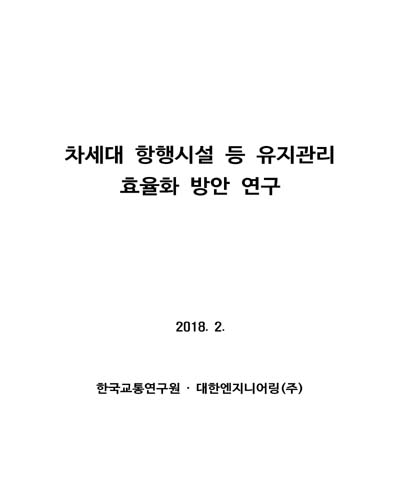차세대 항행시설 등 유지관리 효율화 방안 연구 [전자자료]