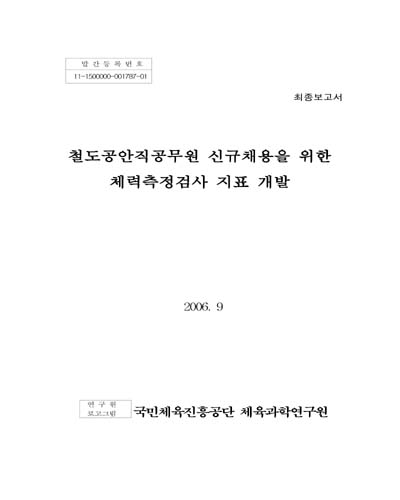 철도공안직공무원 신규채용을 위한 체력측정검사 지표 개발 [전자자료] : 최종보고서