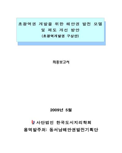 초광역권 개발을 위한 해안권 발전 모델 및 제도 개선 방안 [전자자료] : 초광역개발권 구상안 : 최종보고서