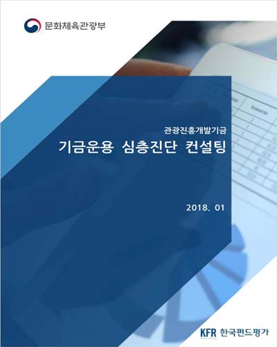 (관광진흥개발기금) 기금운용 심층진단 컨설팅 [전자자료]