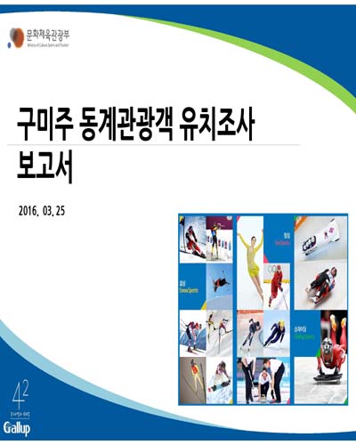 구미주 동계관광객 유치조사 보고서 [전자자료]