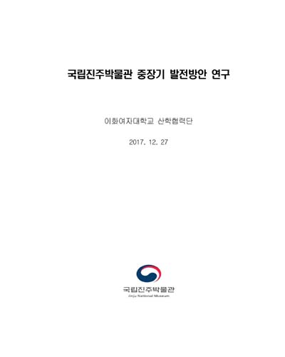 국립진주박물관 중장기 발전방안 연구 [전자자료]