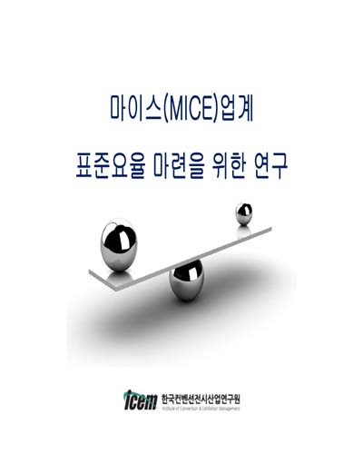 마이스(MICE)업계 표준요율 마련을 위한 연구 [전자자료]