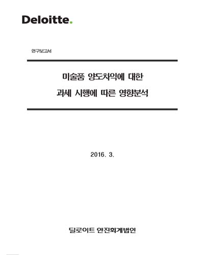 미술품 양도차익에 대한 과세 시행에 따른 영향분석 [전자자료]