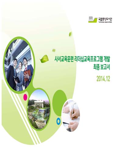 사서교육훈련 리더십교육프로그램 개발 최종 보고서 [전자자료]