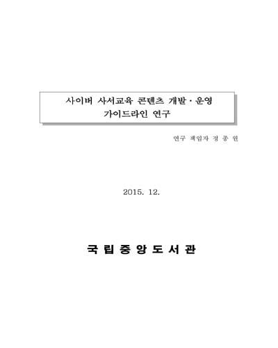 사이버 사서교육 콘텐츠 개발·운영 가이드라인 연구 [전자자료]