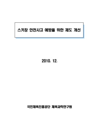 스키장 안전사고 예방을 위한 제도 개선 [전자자료]