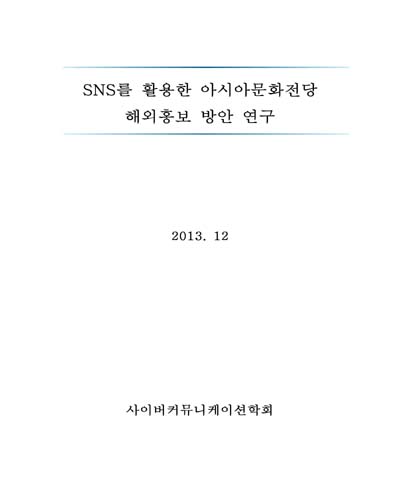 SNS를 활용한 아시아문화전당 해외홍보 방안 연구 [전자자료]