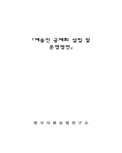 예술인 공제회 설립 및 운영방안 [전자자료]