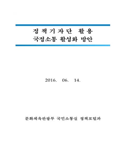 정책기자단 활용 국정소통 활성화 방안 [전자자료]