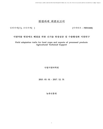 식량작물 현장애로 해결을 위한 신기술 현장실증 및 수출활성화 지원연구 [전자자료]