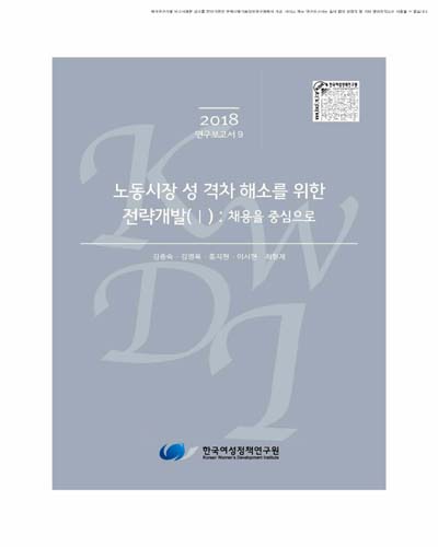 노동시장 성 격차 해소를 위한 전략개발. 1, 채용을 중심으로