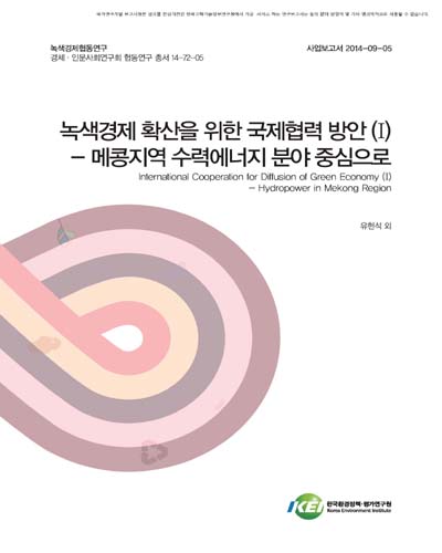 녹색경제 확산을 위한 국제협력 방안. 1, 메콩지역 수력에너지 분야 중심으로 [전자자료]