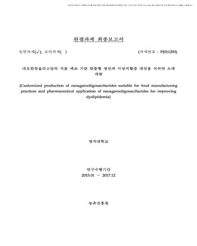 네오한천올리고당의 식품 제조 기준 맞춤형 생산과 이상지혈증 개선용 식의약 소재 개발 [전자자료]