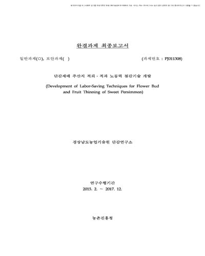 단감재배 주산지 적뢰·적과 노동력 절감기술 개발 [전자자료]