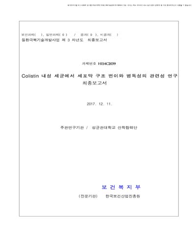 Colistin 내성 세균에서 세포막 구조 변이와 병독성의 관련성 연구 [전자자료] : 최종보고서