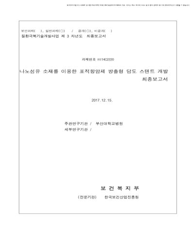 나노섬유 소재를 이용한 표적항암제 방출형 담도 스텐트 개발 [전자자료] : 최종보고서