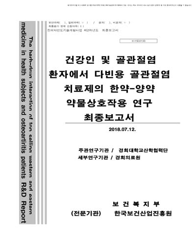 건강인 및 골관절염 환자에서 다빈용 골관절염 치료제의 한약-양약 약물상호작용 연구 [전자자료] : 최종보고서
