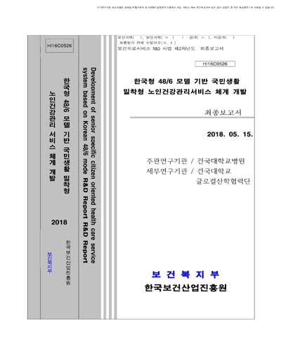 한국형 48/6 모델 기반 국민생활 밀착형 노인 건강관리 서비스 체계 개발 [전자자료] : 최종보고서