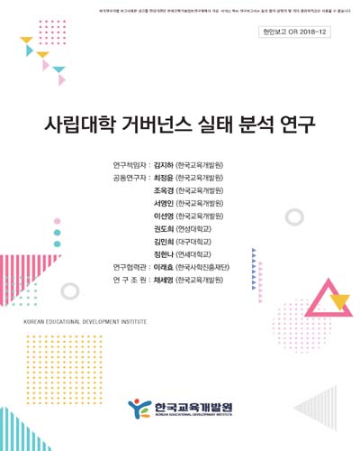 사립대학 거버넌스 실태 분석 연구 [전자자료]