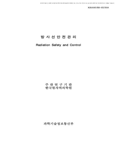 방사선안전관리운영 [전자자료]