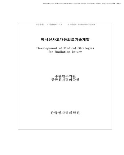 방사선사고대응의료기술개발 [전자자료]