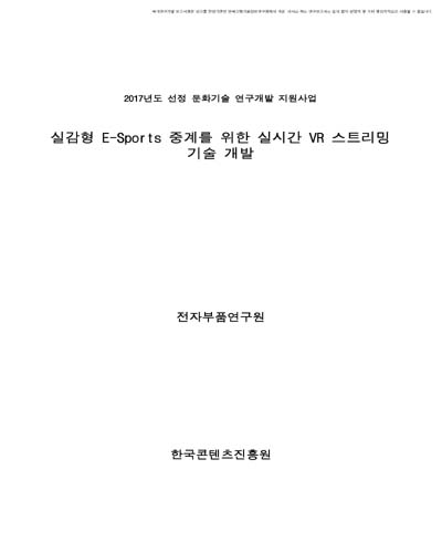 실감형 E-Sports 중계를 위한 실시간 VR 스트리밍 기술 개발 [전자자료]
