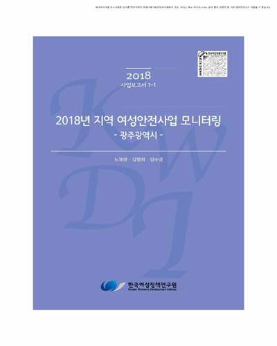 (2018년) 지역 여성안전사업 모니터링 [전자자료] : 광주광역시