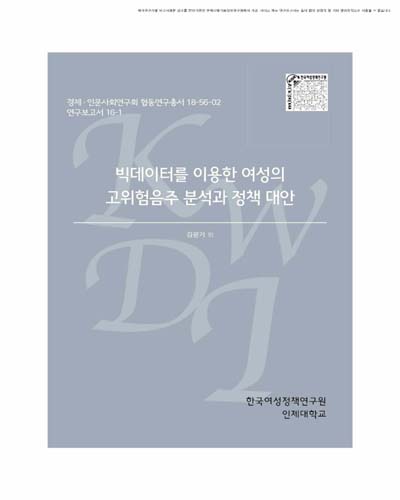 빅데이터를 이용한 여성의 고위험음주 분석과 정책 대안 [전자자료]