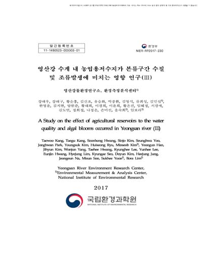 영산강 수계 내 농업용저수지가 본류구간 수질 및 조류발생에 미치는 영향 연구. 3 [전자자료]